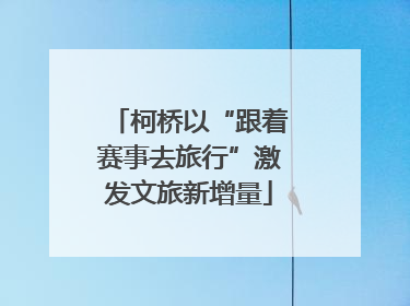柯桥以“跟着赛事去旅行”激发文旅新增量