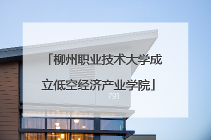 柳州职业技术大学成立低空经济产业学院