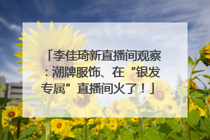 李佳琦新直播间观察：潮牌服饰、在“银发专属”直播间火了！