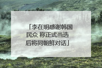 李在明感谢韩国民众 称正式当选后将同朝鲜对话