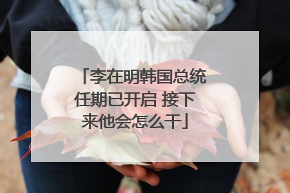 李在明韩国总统任期已开启 接下来他会怎么干