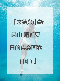 来德兴市新岗山 邂逅夏日的诗意画卷（图）