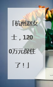 杭州赵女士，1200万元保住了！