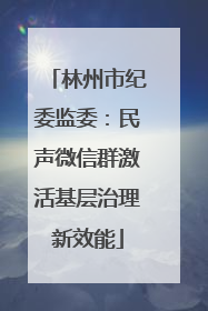 林州市纪委监委：民声微信群激活基层治理新效能