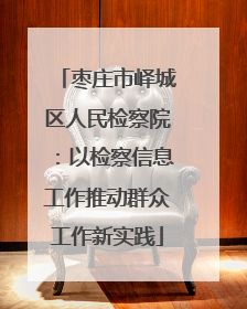 枣庄市峄城区人民检察院：以检察信息工作推动群众工作新实践