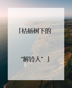 枯杨树下的“解铃人”