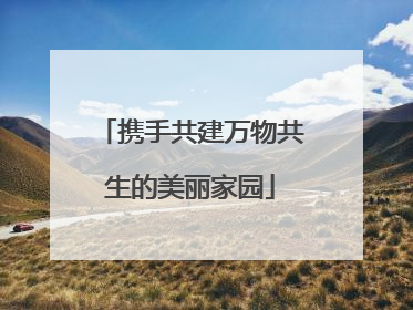 携手共建万物共生的美丽家园