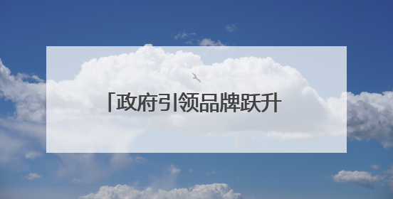 政府引领品牌跃升 科技赋能产业升级——庆阳苹果的突围之路