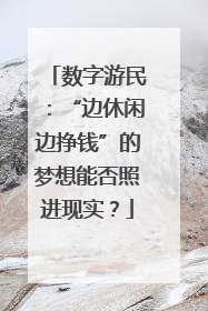 数字游民：“边休闲边挣钱”的梦想能否照进现实？