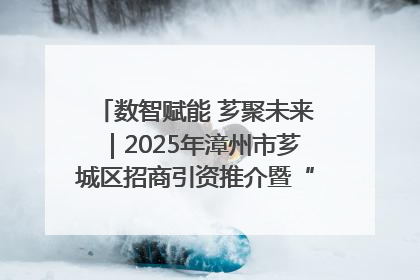 数智赋能 芗聚未来｜2025年漳州市芗城区招商引资推介暨“一县一桌菜·语堂家宴”发布会成功举办
