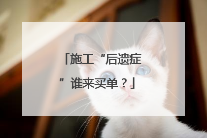 施工“后遗症”谁来买单？