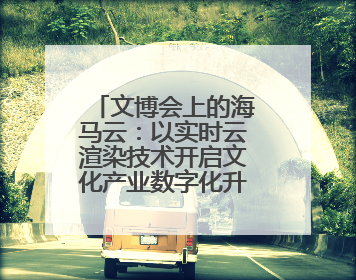 文博会上的海马云：以实时云渲染技术开启文化产业数字化升级新篇章