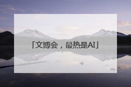 文博会，最热是AI