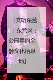 文明东营｜东营区：公园里的全龄文化栖息地