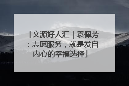 文源好人汇｜袁佩芳：志愿服务，就是发自内心的幸福选择