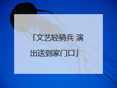 文艺轻骑兵 演出送到家门口