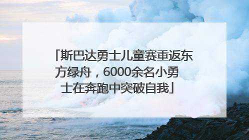 斯巴达勇士儿童赛重返东方绿舟，6000余名小勇士在奔跑中突破自我