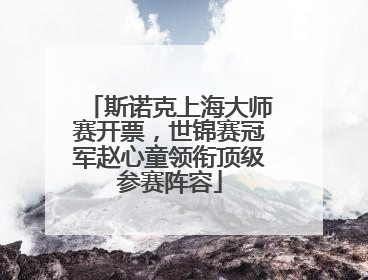 斯诺克上海大师赛开票，世锦赛冠军赵心童领衔顶级参赛阵容
