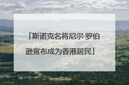 斯诺克名将尼尔·罗伯逊宣布成为香港居民