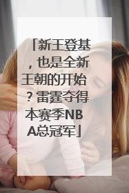 新王登基，也是全新王朝的开始？雷霆夺得本赛季NBA总冠军