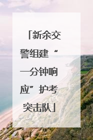 新余交警组建“一分钟响应”护考突击队