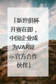 新世俱杯开赛在即，中国企业成为VAR显示官方合作伙伴
