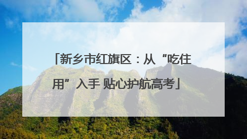 新乡市红旗区：从“吃住用”入手 贴心护航高考