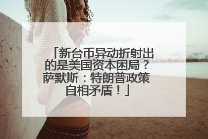 新台币异动折射出的是美国资本困局？萨默斯：特朗普政策自相矛盾！