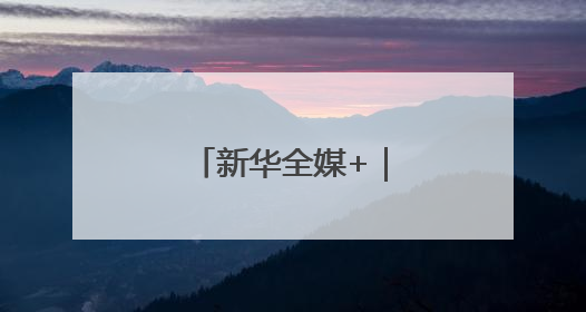 新华全媒+｜内蒙古：沙海之中建“蓝海”