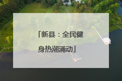 新县：全民健身热潮涌动