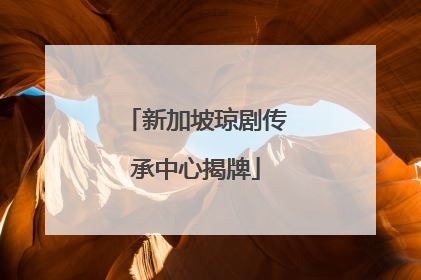 新加坡琼剧传承中心揭牌