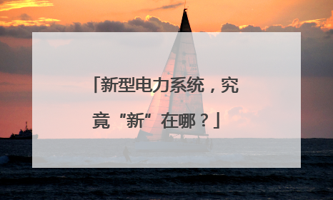 新型电力系统，究竟“新”在哪？