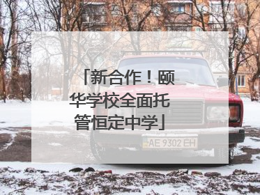 新合作！颐华学校全面托管恒定中学