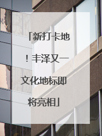 新打卡地！丰泽又一文化地标即将亮相
