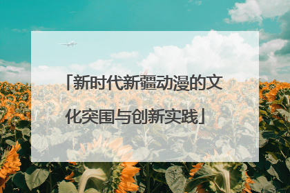 新时代新疆动漫的文化突围与创新实践