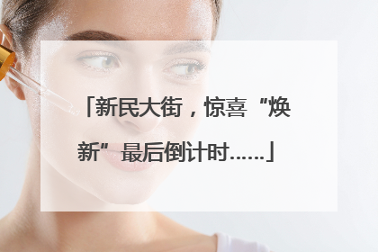 新民大街，惊喜“焕新”最后倒计时……