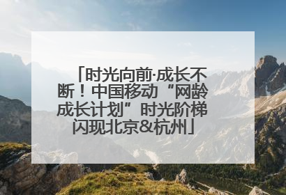 时光向前·成长不断！中国移动“网龄成长计划”时光阶梯闪现北京&杭州