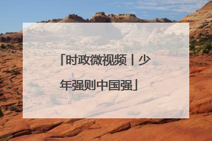 时政微视频丨少年强则中国强