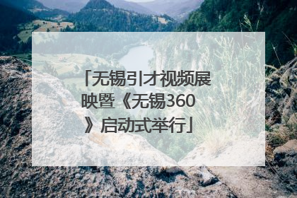 无锡引才视频展映暨《无锡360》启动式举行