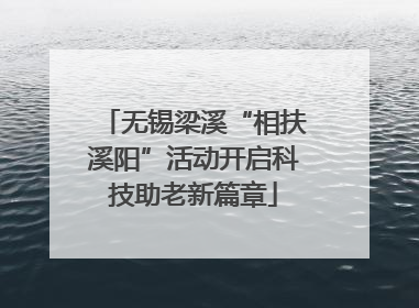 无锡梁溪“相扶溪阳”活动开启科技助老新篇章