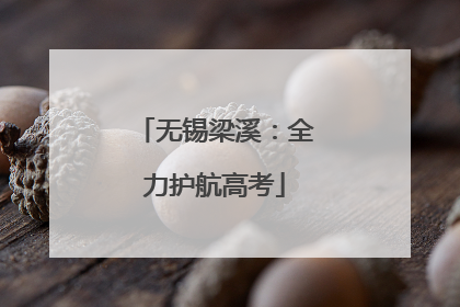 无锡梁溪：全力护航高考