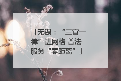 无锡：“三官一律”进网格 普法服务“零距离”