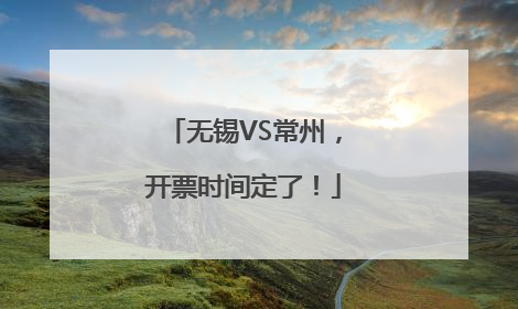 无锡VS常州，开票时间定了！