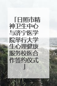 日照市精神卫生中心与济宁医学院举行大学生心理健康服务校医合作签约仪式