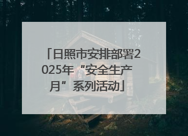 日照市安排部署2025年“安全生产月”系列活动