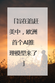 旨在追赶美中，欧洲首个AI推理模型来了