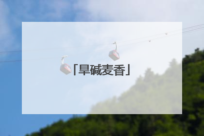 旱碱麦香