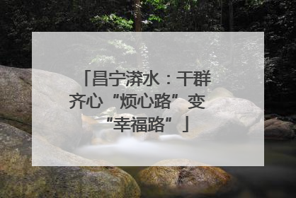 昌宁漭水：干群齐心“烦心路”变“幸福路”