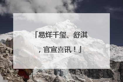 易烊千玺、舒淇，官宣喜讯！