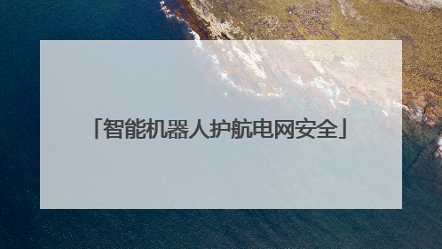 智能机器人护航电网安全